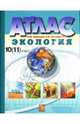 Атлас. Экология: 10-11 класс, Мамедов Н.М., Экзерцева Е.В. 