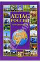 Атлас России. Справочный, Ким Л.А., Окнин А.Ю., Сидоренкова Т.П., ред. 