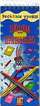 Пишем правильно: Игровое пособие: 20 карточек с пружин. креплением (в цел. упак.) - (Веселые уроки), Попова Елена Владимировна, Вахрушева Татьяна Валерьевна 