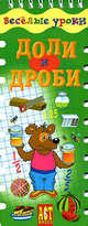 Доли и дроби: Игровое пособие (Шнуровка-резинка) (в цел. упак.) - (Веселые уроки), Шадрина Ирина Вениаминовна 