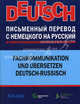 Письменный перевод с немецкого на русский в сфере профессиональной коммуникации. Учебник для изучающих немецкий язык, Д. Бретшнайдер, Н. Булах, Ш. Вальтер, В. Лихарева, Т. Махортова, Е. Мощанская, Г. Скрипкина, В. Шеметов 