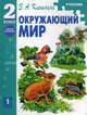 Окружающий мир. Часть 2. Учебник для 2 класса начальной школы, Клепинина Зоя Александровна 