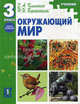 Окружающий мир: учебник для 3 класса начальной школы: Часть 2, Клепинина Зоя Александровна, Ворожейкина Наталия Ивановна 
