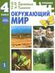 Окружающий мир: учебник для 4 класса начальной школы: Часть 1, Ворожейкина Наталия Ивановна, Клепинина Зоя Александровна 