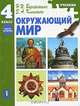 Окружающий мир: учебник для 4 класса начальной школы: Часть 2, Ворожейкина Наталия Ивановна, Клепинина Зоя Александровна 