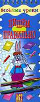 Пишем правильно, Елена Попова, Татьяна Вахрушева 