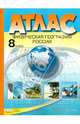 Эльвира Раковская: Атлас. 8 класс. Физическая география России, Раковская Эльвира Мечиславна 