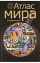 Атлас мира. Справочный, 
