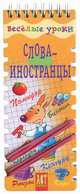 Веселые уроки. слова-иностранцы: игровое пособие, Попова Е. В., Вахрушева Татьяна Валерьевна 