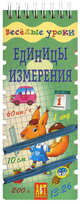 Единицы измерения. шнуровка - резинка: игровое пособие, Шадрина И.В. 