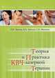 Теория и практика КВЧ-лазерной терапия, Буйлин Виталий Александрович 