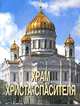 Храм Христа Спасителя, Романова С.Н. 