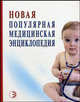 Новая популярная медицинская энциклопедия, Покровский В.И. 