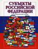 Субъекты Российской Федерации. Энциклопедический словарь, Иванов Б.Ю., Заяц Д.В. 