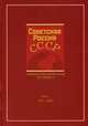 Советская Россия- СССР. Энциклопедическая летопись 1917-1945 гг. Том 1., В. М. Карев, М. М. Наринский 