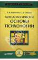 Методологические основы психологии, Корнилова Татьяна Васильевна, Смирнов С.Д. 