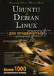 Ubuntu и Debian Linux для продвинутых: более 1000 незаменимых команд, Негус Кристофер, Каэн Франсуа 