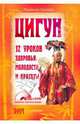 Цигун. 12 уроков здоровья, молодости и красоты (+DVD), Белова Людмила 
