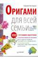 Оригами для всей семьи. Более 150 оригинальных моделей (+DVD), Нестеров Сергей 