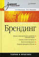 Брендинг. Учебное пособие, Макашева Зинаида Мефодиевна, Макашев Максим Олегович 