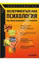 Экспериментальная психология, Романова Евгения Сергеевна 