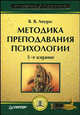 Методика преподавания психологии: Учебное пособие - 5-е изд. - ('Учебное пособие'), Ляудис Валентина 