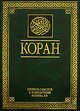 Коран. Перевод смыслов и комментарии, Эльмир Кулиев 