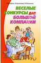 Веселые конкурсы для большой компании, Бахарева Кристина Сергеевна, Брыкалина Валентина Валерьевна, Плешакова Ирина Владимировна 