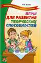 Игры для развития творческих способностей, Орлова Мария Александровна 