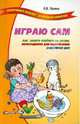 Играю сам. Как занять ребенка на время, необходимое для выполнения домашних дел, Ларина Оксана Владимировна 