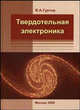 Твердотельная электроника. 3-е изд., доп. Гуртов В.А, В. А. Гуртов 