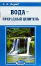 АЗ.Мазнев.Вода-природный целитель, Александр Мазнев 
