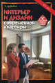 Интерьер и дизайн современной квартиры, Дубровин И.И. 