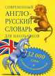Современный англо-русский словарь для школьников. 32 000 слов и выражений, 