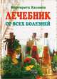 Лечебник от всех болезней, Маргарита Хаскина 