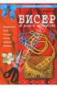 Бисер. От азов - к мастерству (серия "Домашняя мастерица"), Воронцова Анна Сергеевна 