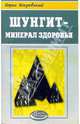 Шунгит - минерал здоровья, Покровский Борис Юрьевич 
