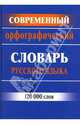 Современный орфографический словарь русского языка: 120 000 слов, Куренкова Е. 