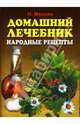 Домашний лечебник. Лучшие рецепты народной медицины, Мазнев Николай Иванович 
