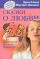 Сказки о любви. Жизненные истории знакомств - (серия "Хотите поговорить"), Агапова Ирина Анатольевна, Давыдова Маргарита Алексеевна 