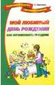 Мой любимый день рождения. Как организовать праздник, Черенкова Елена 