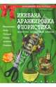 Икебана, аранжировка, флористика: Искусство составления букетов (серия "Домашняя мастерица"), Витвицкая М. Э. 