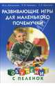 Развивающие игры для маленького почемучки. - (Развитие с пеленок), Матюхина Юлия Алексеевна, Хромова Светлана, Неверко Карина 