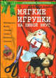 Мягкие игрушки на любой вкус - (Домашняя мастерица), Агапова Ирина Анатольевна, Давыдова Маргарита Алексеевна 