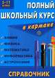 Полный школьный курс в кармане: Химия, физика, математика, информатика, астрономия: Справочник, 