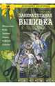 Занимательная вышивка/ДМ, Плотникова Татьяна Викторовна 