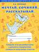 Мечтай. Сочиняй. Рассказывай. Тетрадь для развития речи и речевого творчества учащихся начальных классов. Разноуровная коллективная и индивидуальная работа в школе и дома, Синицын Вячеслав Анатольевич 