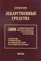 Лекарственные средства. 5000 наименований лекарственных препаратов и их форм. Свойства, применение, взаимодействие, противопоказания. Справочник, Клюев Михаил 