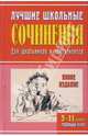 Лучшие школьные сочинения. 5-11 классы, Круковер Владимир Исаевич 