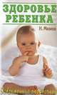 Здоровье ребенка: Современный справочник, Мазнев Николай Иванович 